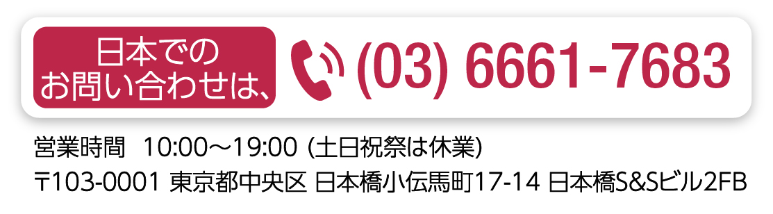 (03)6661-7683 営業時間  10：00～18：00（日祝祭は休業）〒103-0001 東京都中央区日本橋小伝馬町14-6 水口ビル3F